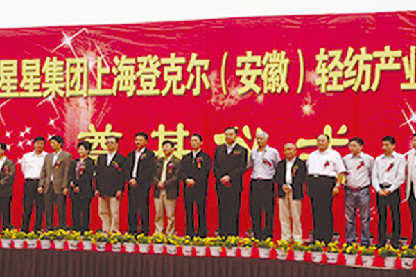 安徽星星集团上海登克尔（安徽）轻纺产业园开工。