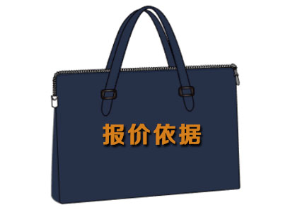 <i style='color:red'>定做商务公文包</i>报价的依据