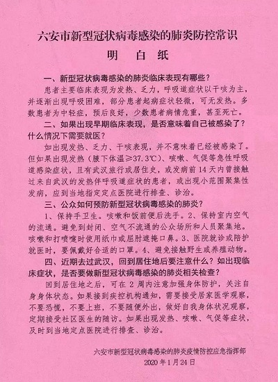 六安市防疫指挥部印发的疫情防控常识明白纸