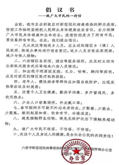 六安市防疫指挥部致全市人民的疫情防控倡议书