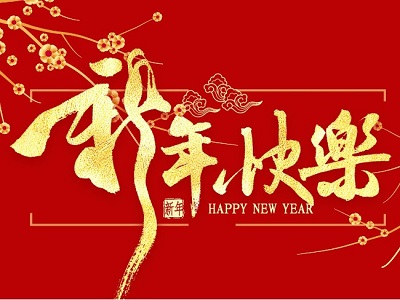 新年快乐