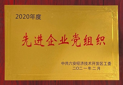 安徽星星集团荣获2020年度先进企业党组织荣誉奖牌