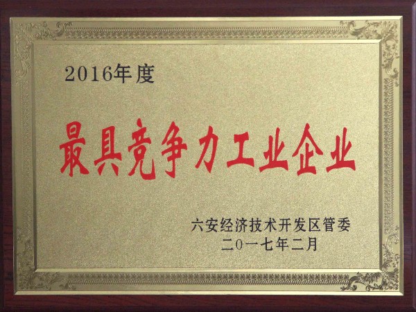 2016年度最具竞争力工业企业